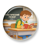 Звуко-буквенный разбор